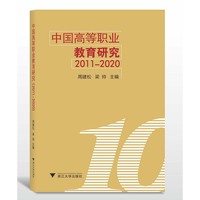 中国高等职业教育研究（2011-2020）