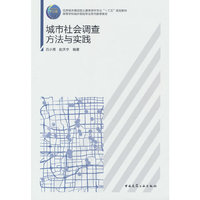 城市社会调查方法与实践