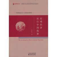 宏观经济运行中的投资