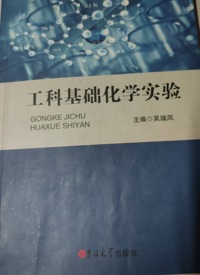 工科基础化学实验