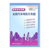 驾车远行适用全国汽车司机行车图