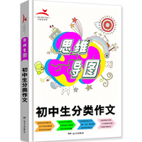 思维导图 初中生分类作文