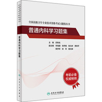 普通内科学习题集