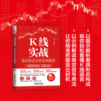 K线实战：卖出形态分析实例精讲