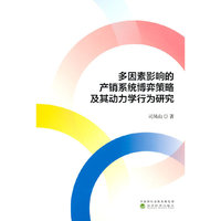 多因素影响的产销系统博弈策略及其动力学行为研究