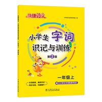 快捷语文小学生字词识记与训练一年级上23版