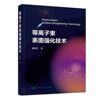 等离子束表面强化技术