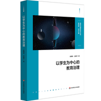 以学生为中心的教育治理（课程治理新范式丛书）