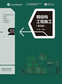 钢结构工程施工(第五版)