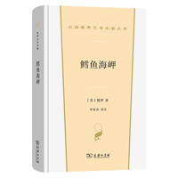 鳕鱼海岬(汉译世界文学4·散文类)