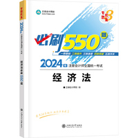 正保会计网校cpa2024教材注册会计师考试 经济法 必刷550题