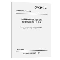 高速铁路轨道及线下结构服役状态监测技术规程