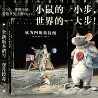 【赠海报】传奇小鼠冒险系列：成为阿姆斯特朗（惊心动魄的登月冒险故事，荡气回肠的400年太空探索史）