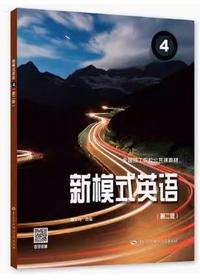 新模式英语4(第二版)