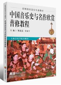中国音乐史与名作欣赏普修教程(第5版)