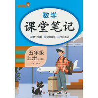 2025秋乐学熊数学课堂笔记·五年级·上册（RJ人教版）