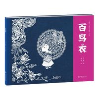 民族民间原创图画书·蜡染《百鸟衣》