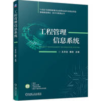 工程管理信息系统   王天日 戴宏