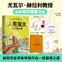 人类简史:历史的主宰（当当限量印签+“胖狗”帆布袋）（尤瓦尔·赫拉利全新知识漫画作品！带你掌握顶级历史思维，在已知中看见未知。）