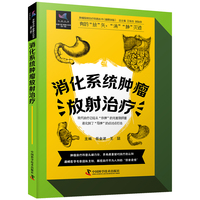 消化系统肿瘤放射治疗 肿瘤放射治疗科普丛书