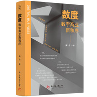 数度：数字商业新秩序