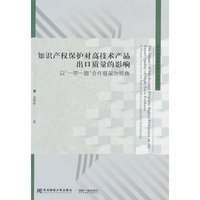 知识产权保护对高技术产品出口质量的影响：以“一带一路”合作框架为视角