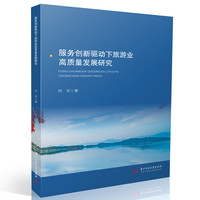 服务创新驱动下旅游业高质量发展研究
