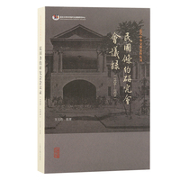 民国条约研究会会议录(1926—1928)