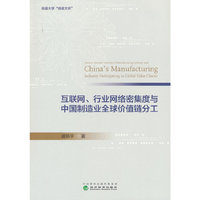 互联网、行业网络密集度与中国制造业全球价值链分工
