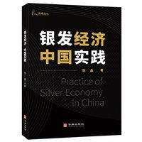 银发经济中国实践