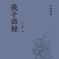张子语录