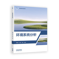 环境系统分析
