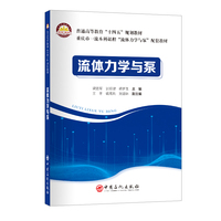 流体力学与泵   普通高等教育“十四五”规划教材