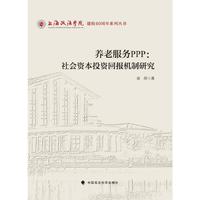 养老服务PPP:社会资本投资回报机制研究