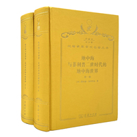 地中海与菲利普二世时代的地中海世界（全二卷）（120年珍藏本）