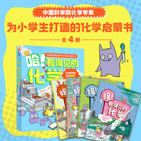 哈！看得见的化学（全4册）