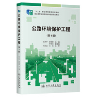 公路环境保护工程(第4版)