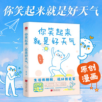 你笑起来，就是好天气：年度畅销书升级版，180幅漫画超暖治愈！无数“打工人”和“干饭人”的灵魂共鸣。