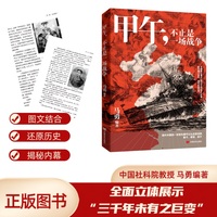 甲午，不止是一场战争 一本让大众了解甲午战争历史的普及读物 中国言实出版社