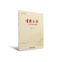 青春之歌:北京大学经典合唱曲集 人民音乐出版社 李鸿