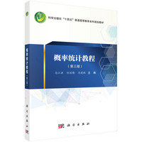 概率统计教程（第三版） 9787030791986马江洪科学出版社