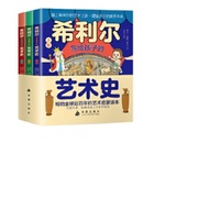 希利尔写给孩子的艺术史