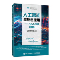 人工智能基础与应用——AIGC实战(慕课版)