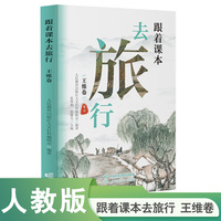跟着课本去旅行 王维卷