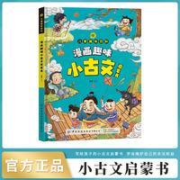 儿童漫画趣味小古文启蒙书趣味百科大开本硬壳精装彩图注音版适合小学生一年级二年级三年级阅读文化常识课外书籍