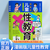 漫画版儿童性教育 为孩子做好性教育让孩子受益一生为孩子树立正确的性观念