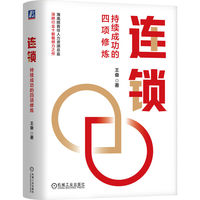 连锁：持续成功的四项修炼    王奋
