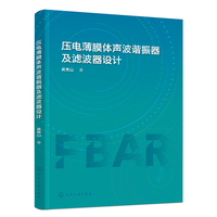 压电薄膜体声波谐振器及滤波器设计