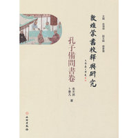 敦煌蒙书校释与研究·孔子备问书卷