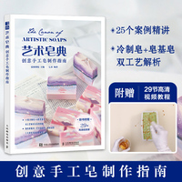 艺术皂典 创意手工皂制作指南